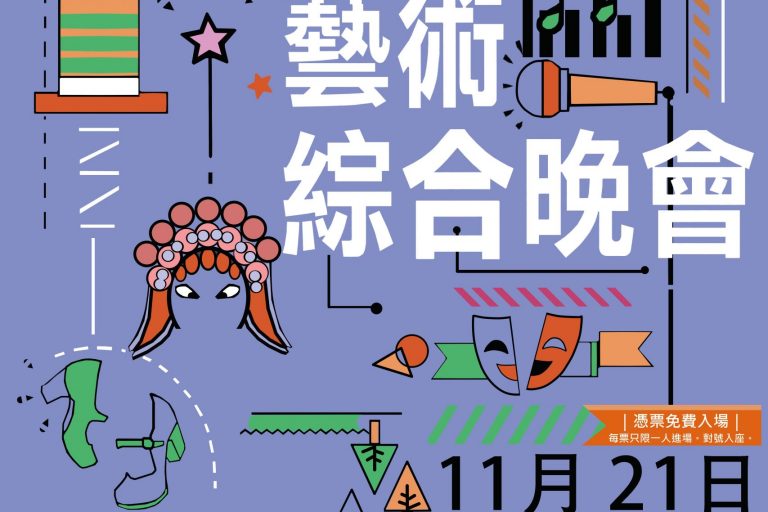 2020藝術綜合晚會poster15