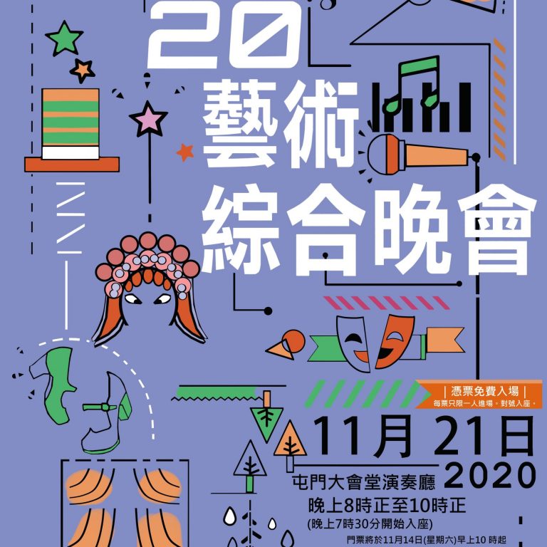 2020藝術綜合晚會poster15