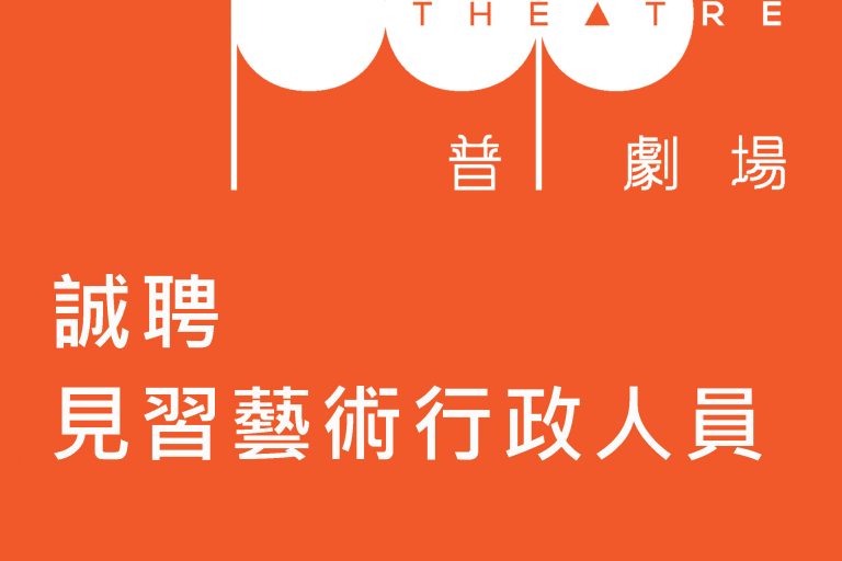 藝術行政見習生招聘