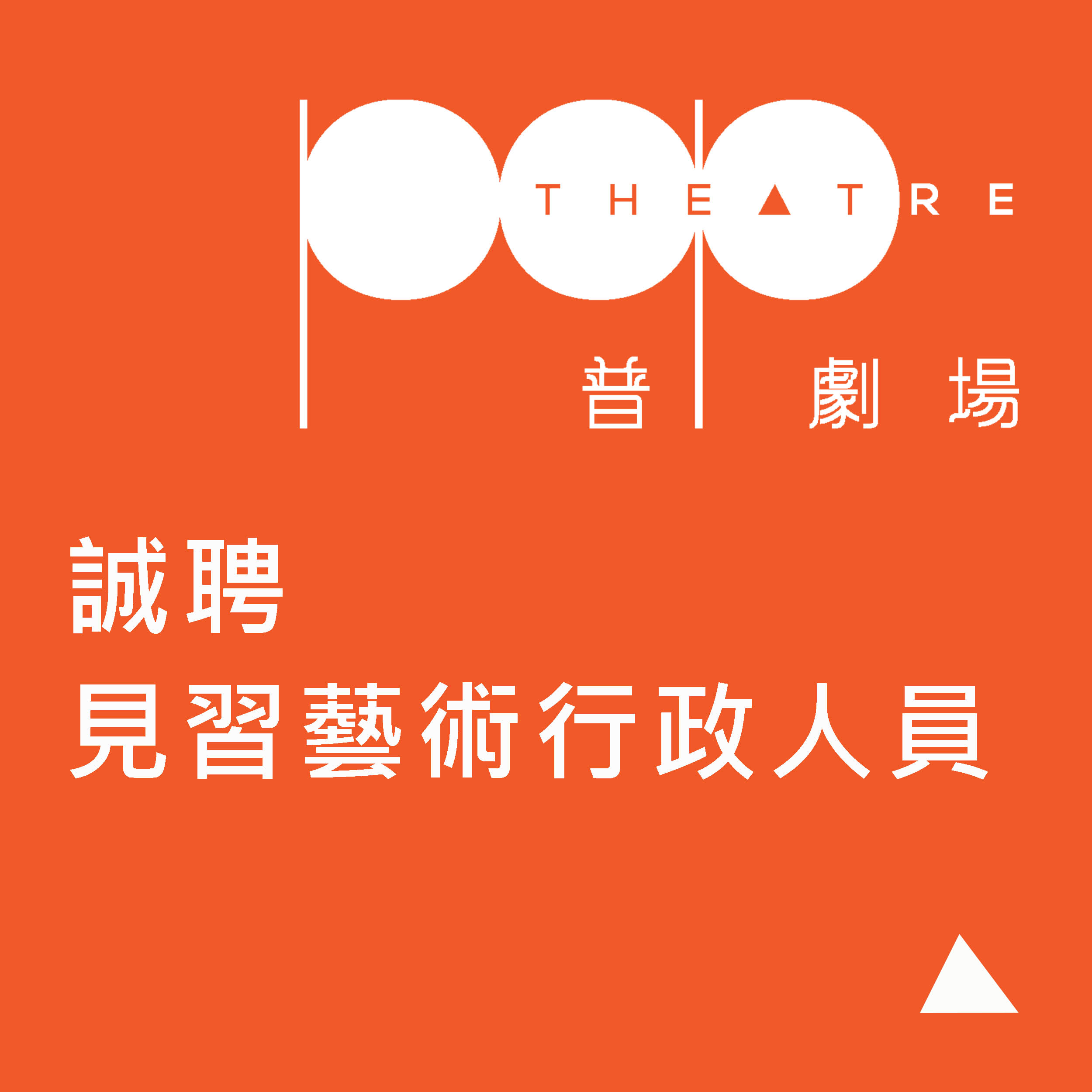 藝術行政見習生招聘