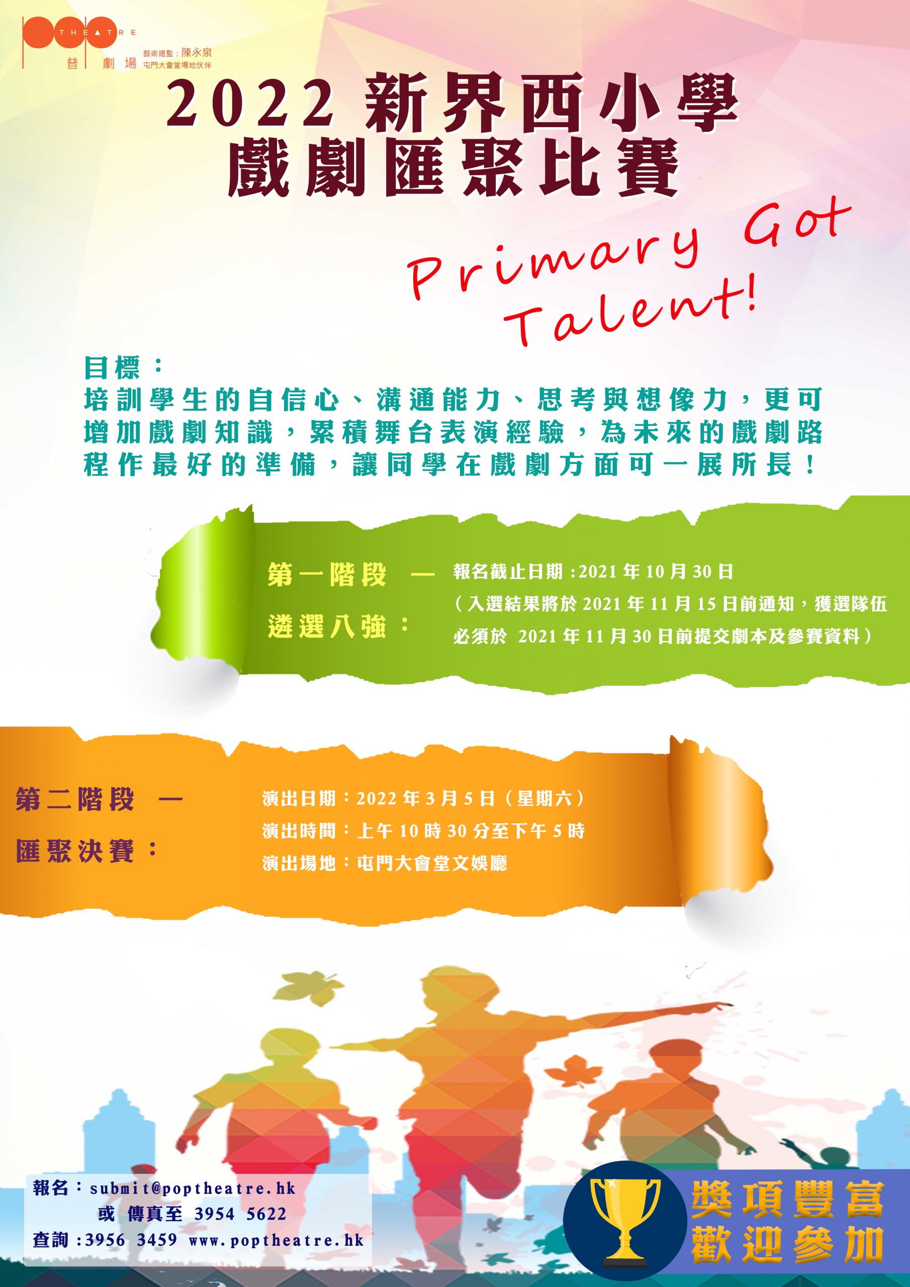 2022「新界西小學戲劇匯聚比賽」_海報