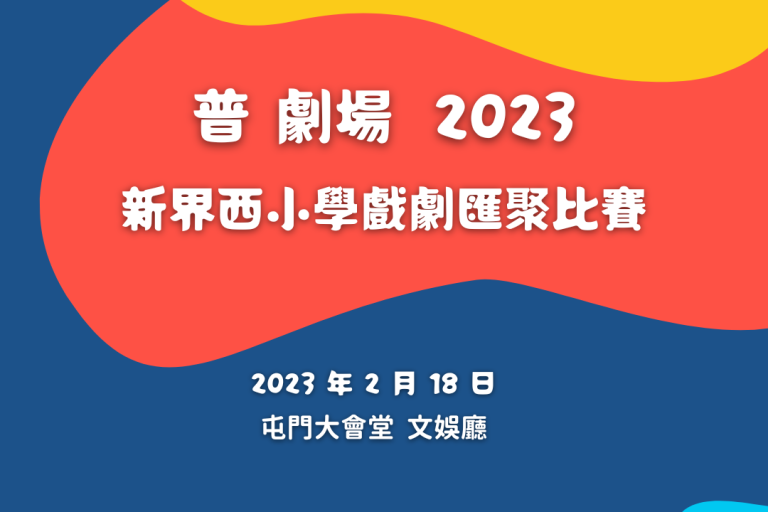 Website_新界西小學戲劇匯聚比賽