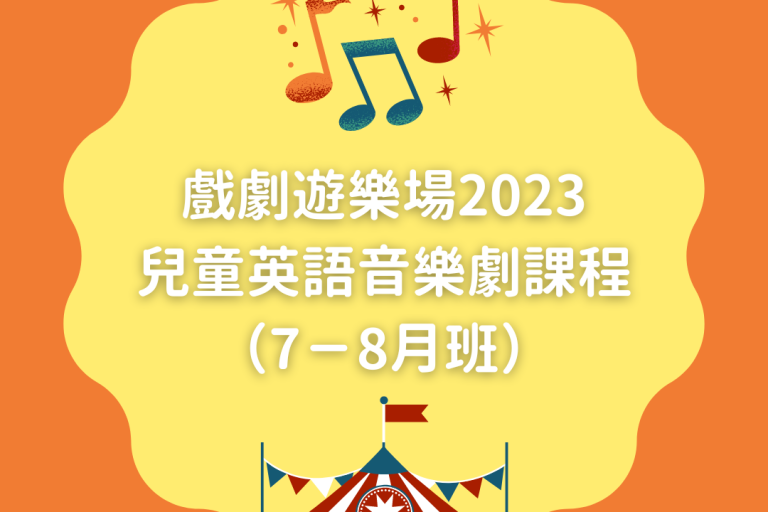 兒童英語音樂劇課程-768×768