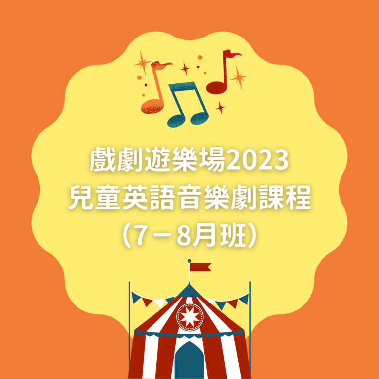 兒童英語音樂劇課程-768×768