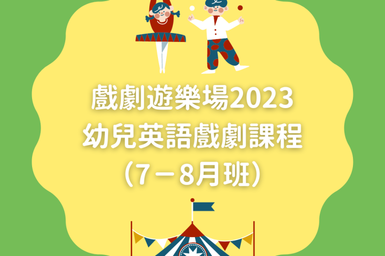 幼兒英語戲劇課程-768×768