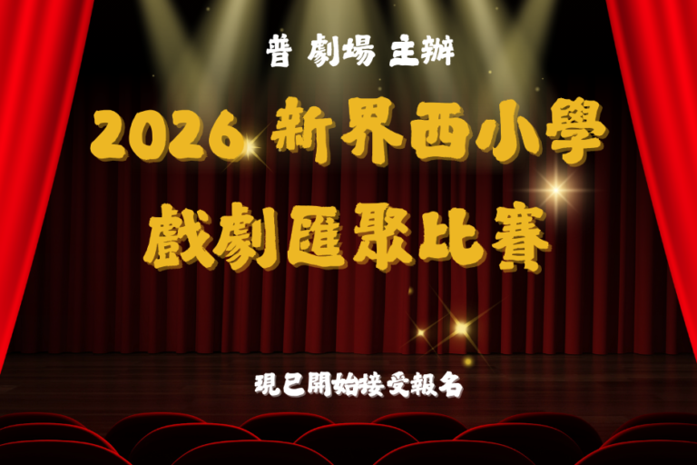 2026新界西海報 FBIG