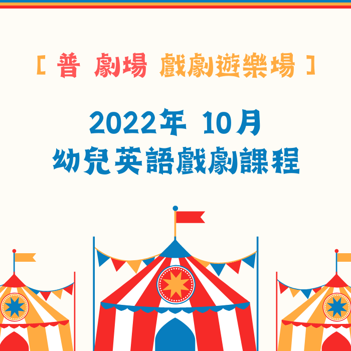 202210【普 劇場 戲劇遊樂場】 8月幼兒英語戲劇課程 (1)