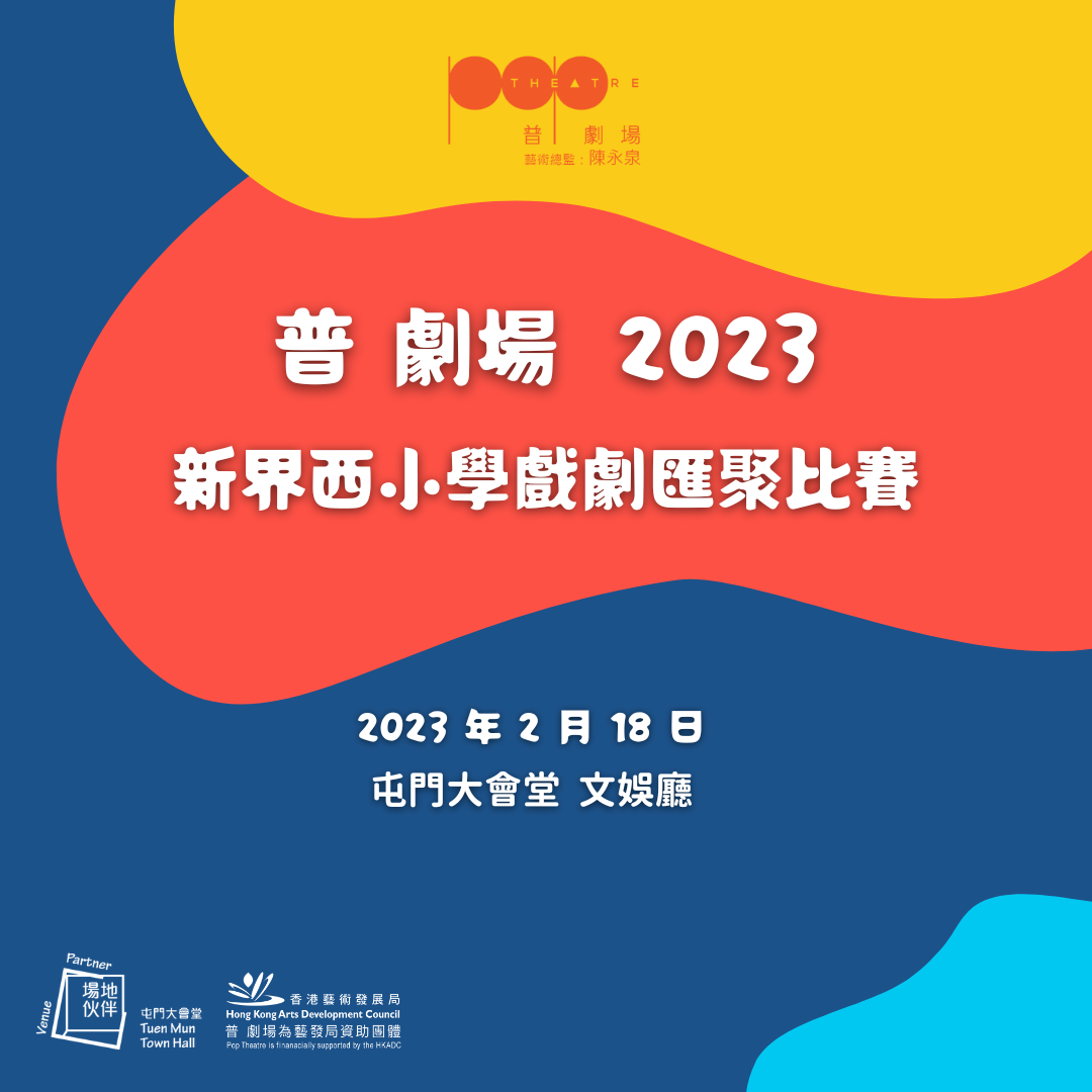 Website_新界西小學戲劇匯聚比賽