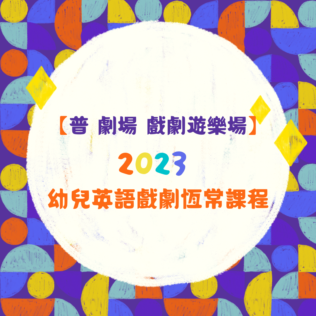 戲劇遊樂場2023 website