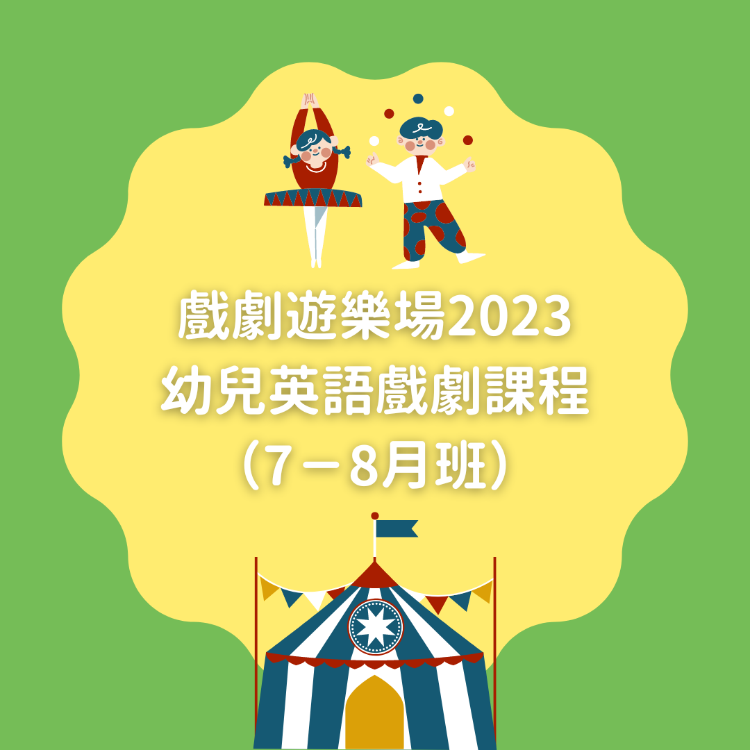 幼兒英語戲劇課程