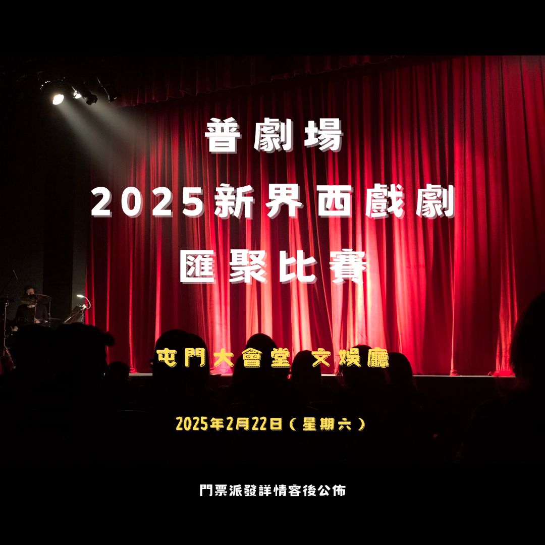 2025新界西戲劇匯聚比賽 post